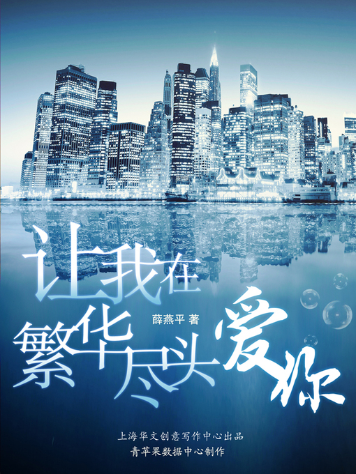 Title details for 让我在繁华尽头爱你 by 薛燕平 - Available
